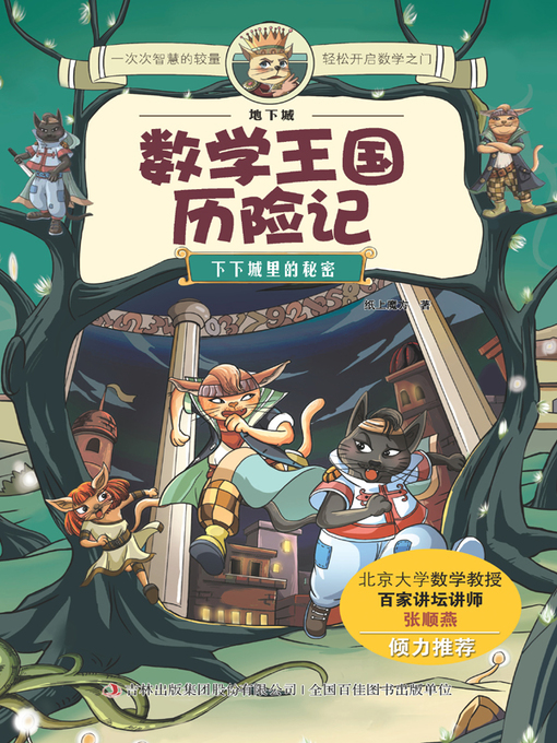 Cover image for 数学王国历险记( Adventure in the Math Kingdom)